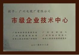 礦物質電纜市級企業技術中心